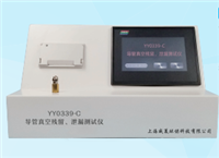 YY0339-C 導管真空殘留、泄漏測試儀