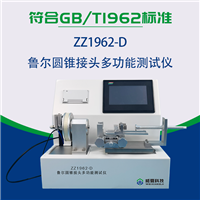 新款魯爾圓錐接頭多功能測(cè)試儀